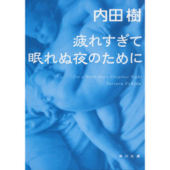 疲れすぎて眠れぬ夜のために