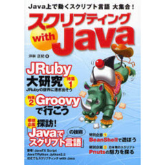 スクリプティングｗｉｔｈ　Ｊａｖａ　Ｊａｖａ上で動くスクリプト言語大集合！