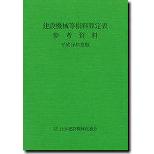 平１６ 建設機械等損料算定表参考資料 通販｜セブンネットショッピング