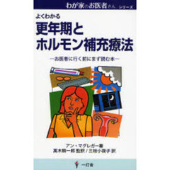 よくわかる　更年期とホルモン補充療法