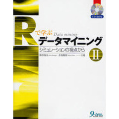 Ｒで学ぶデータマイニング　２　シミュレーションの視点から