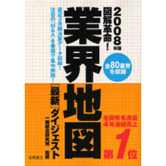 図解革命！業界地図最新ダイジェスト　２００８年版