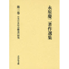 永原慶二著作選集　第３巻　日本中世社会構造の研究