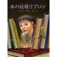 本の妖精リブロン