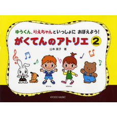 楽譜　がくてんのアトリエ　　　２