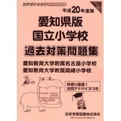 愛知県版　国立小学校　過去対策問題集