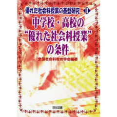 優れた社会科授業の基盤研究　２　中学校・高校の“優れた社会科授業”の条件