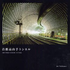 首都高山手トンネル