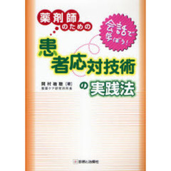 薬剤師のための患者応対技術の実践法　会話で学ぼう！