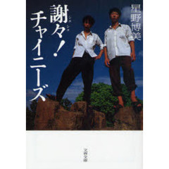 謝々（シエシエ）！チャイニーズ