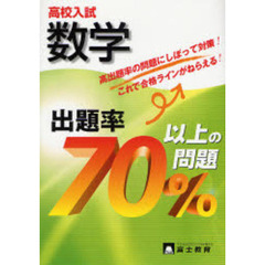 高校入試数学出題率７０％以上の問題