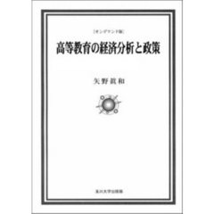 高等教育の経済分析と政策　ＯＤ版