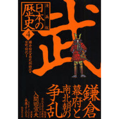 日本の歴史　漫画版　４　武　鎌倉幕府と南北朝の争乱　鎌倉時代・南北朝時代・室町時代１