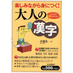 楽しみながら身につく！大人の漢字