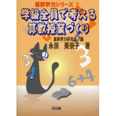 学級全員で考える算数授業づくり