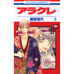 アラクレ　　　６