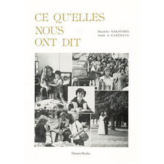 愛と人生－フランス女性にきく－