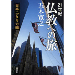 ２１世紀仏教への旅　日本・アメリカ編