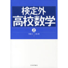 検定外高校数学　上