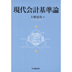 現代会計基準論