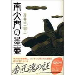 南大門の墨壷