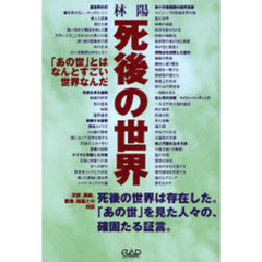 死後の世界　「あの世」とはなんとすごい世界なんだ
