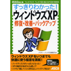 すっきりわかった！ウィンドウズＸＰ修復・改善・バックアップ　“もしも”のとき、“もしも”の前に備えるＸＰ活用の極意書