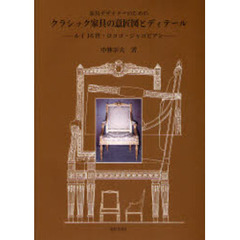 家具デザイナーのためのクラシック家具の意匠図とディテール　ルイ１６世・ロココ・ジャコビアン