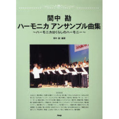 間中勘ハーモニカアンサンブル曲集　ハーモニカはくらしのハーモニー