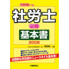 河野順一の社労士必勝基本書　２００８