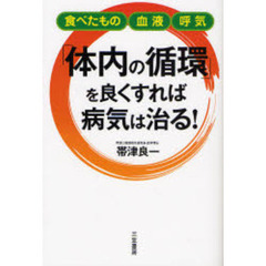 「体内の循環」を良くすれば病気は治る！　食べたもの　血液　呼気
