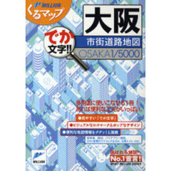 大阪市街道路地図　でか文字！！