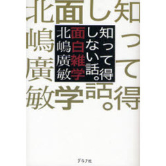 知って得しない話。面白雑学