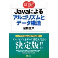 明解Ｊａｖａによるアルゴリズムとデータ構造
