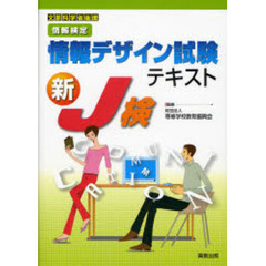 情報検定情報デザイン試験テキスト　文部科学省後援　新Ｊ検