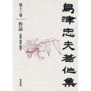 島津忠夫著作集 第3巻 /和泉書院/島津忠夫（単行本）