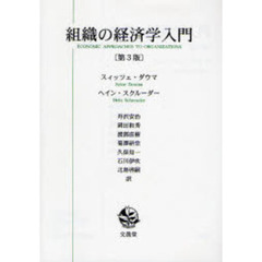 組織の経済学入門　第３版