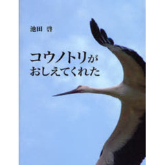 コウノトリがおしえてくれた