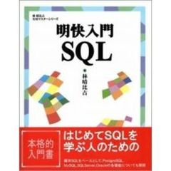 明快入門ＳＱＬ