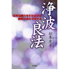 浄波良法　自然治癒力を引き出せば病気は自分で治せる