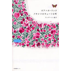 オアハカ・リンド　メキシコのキュートな町