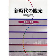 新時代の観光　課題と挑戦