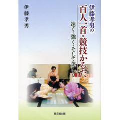 伊藤孝男の百人一首・競技かるた　速く・強く・そして美しく