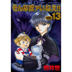 そんな奴ァいねえ！！　　１３