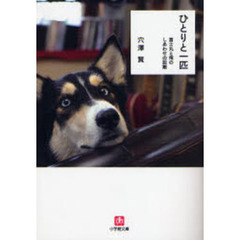 ひとりと一匹　富士丸と俺のしあわせの距離