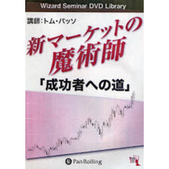 ＤＶＤ　新マーケットの魔術師「成功者への