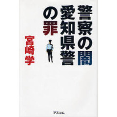 警察の闇愛知県警の罪