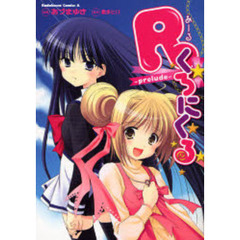 Ｒくろにくる　ｐｒｅｌｕｄｅ