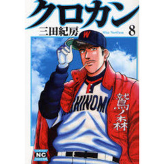 クロカン　８