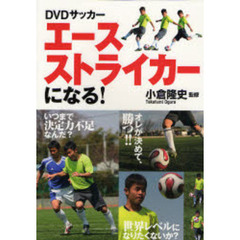 エースストライカーになる！　ＤＶＤサッカー
